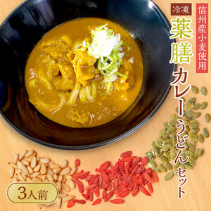 信州産小麦使用　冷凍薬膳カレーうどんセット　3人前