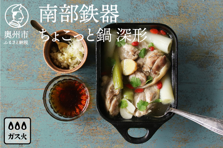 南部鉄器 ちょこっと鍋 深形 【OIGEN 作】 伝統工芸品 キッチン用品 食器 日用品 調理器具 フライパン アウトドア キャンプ[Z0023]