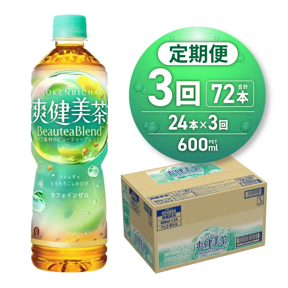 【3ヶ月定期便】爽健美茶＜BeauteaBlend＞600mlPET×24本｜お茶 飲料 カフェインゼロ ペットボトル ソフトドリンク 札幌工場製造 札幌市