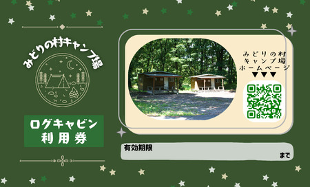 みどりの村キャンプ場　ログキャビン利用券