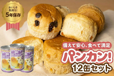 【レーズン 12缶】備えて安心、食べて満足『パンカン！』12缶セット  防災グッズ