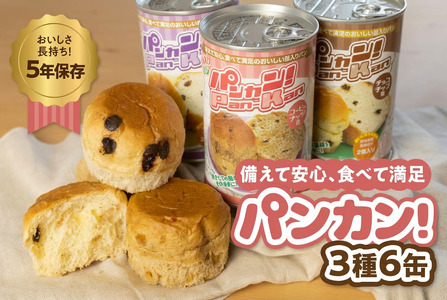 【アソート6缶】備えて安心、食べて満足『パンカン！』6缶セット  防災グッズ