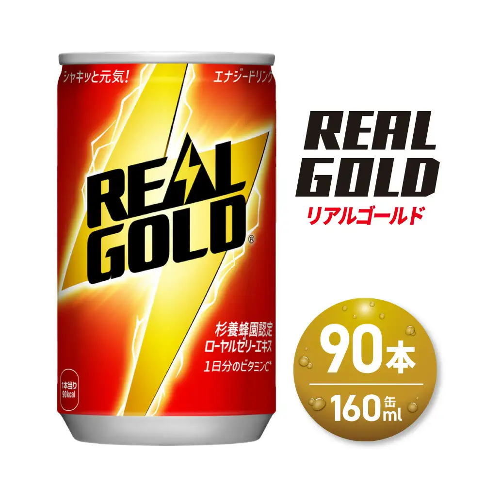 リアルゴールド 160ml缶×90本｜コカ・コーラ 飲料 ドリンク 飲み物 炭酸 ジュース 北海道 札幌市