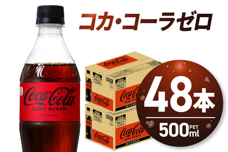コカ・コーラ　ゼロ500mlPET×48本｜コカ・コーラ 飲料 ドリンク 飲み物 炭酸 ジュース 北海道 札幌市
