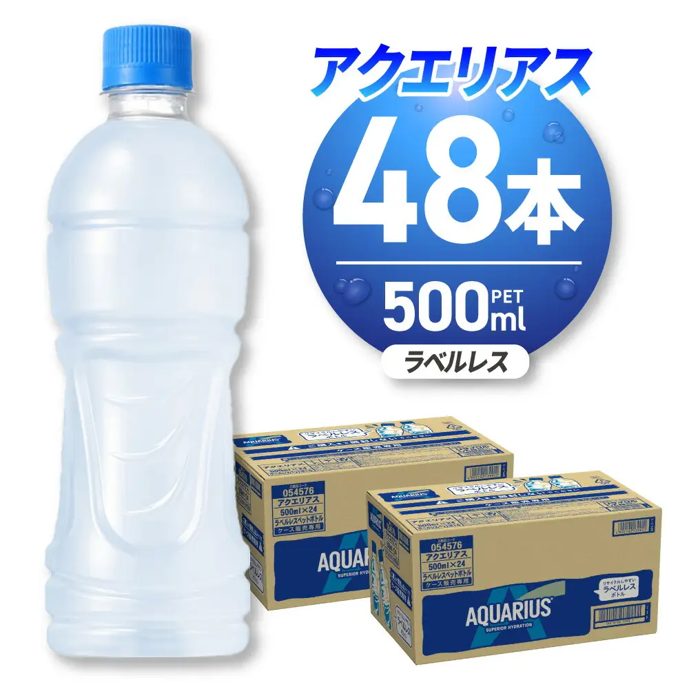 アクエリアス ラベルレス 500mlPET×48本｜コカ・コーラ 飲料 ドリンク 飲み物 スポーツドリンク スポドリ 北海道 札幌市