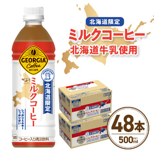 【北海道限定】ジョージア ミルクコーヒー500mlPET×48本｜コカ・コーラ 飲料 ドリンク 飲み物 コーヒー 北海道 札幌市