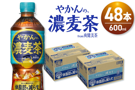 やかんの濃麦茶 from 爽健美茶 600mlPET×48本｜コカ・コーラ 飲料 ドリンク 飲み物 お茶 北海道 札幌市