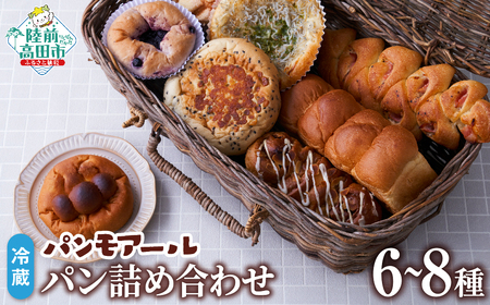 【パンモアール】 焼きたてパンの詰め合わせ 種類おまかせ 6～8種 冷蔵 おすすめ