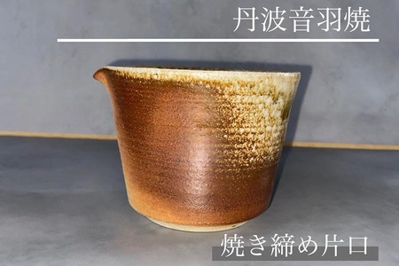 角底 焼き締め 片口 丹波音羽焼