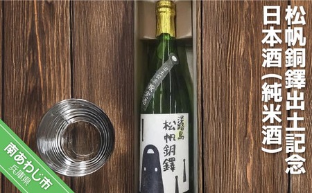 松帆銅鐸出土記念日本酒『淡路島松帆銅鐸』