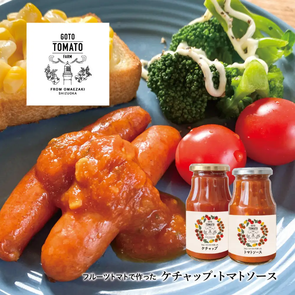 フルーツトマトで作ったトマトケチャップ＆トマトソースセット