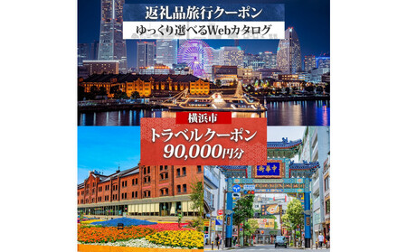 横浜市 後から選べる旅行Webカタログで使える！ 旅行クーポン（90,000円分） 旅行券 宿泊券 AQB0002