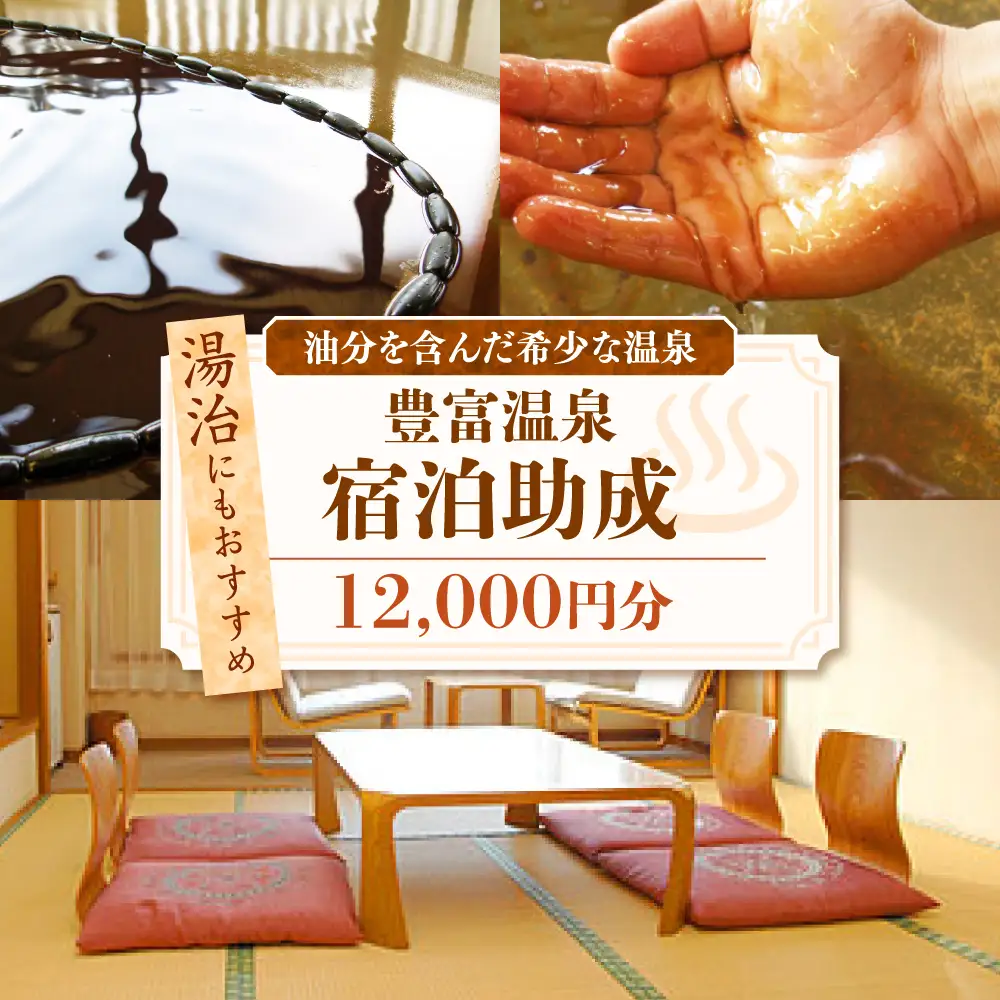 豊富温泉 宿泊助成 12,000円分 