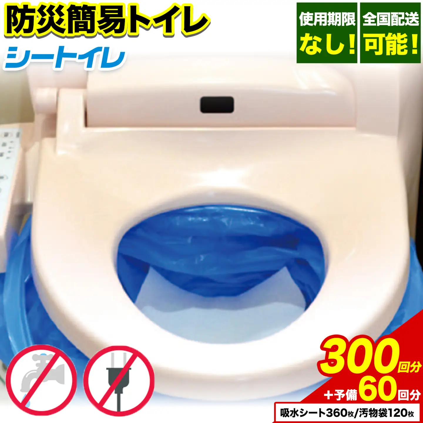 防災トイレ シートイレ 300回分 ＋予備60回分