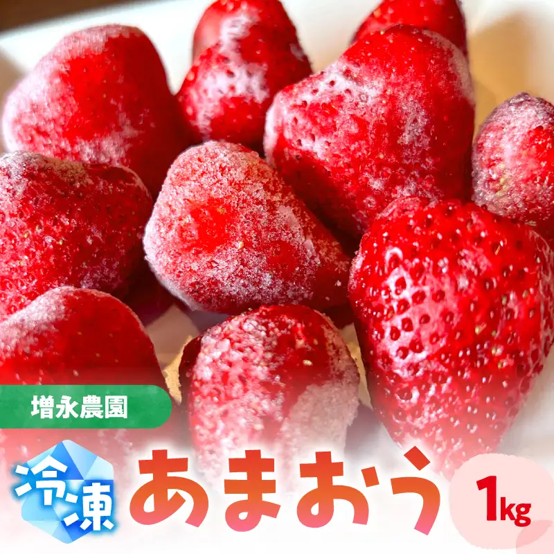 【増永農園】 冷凍あまおう 1kg 国産 冷凍いちご 美味しい 冷凍 イチゴ 1キロ スイーツ作り 冷凍フルーツ 福岡県 八女市 190-002