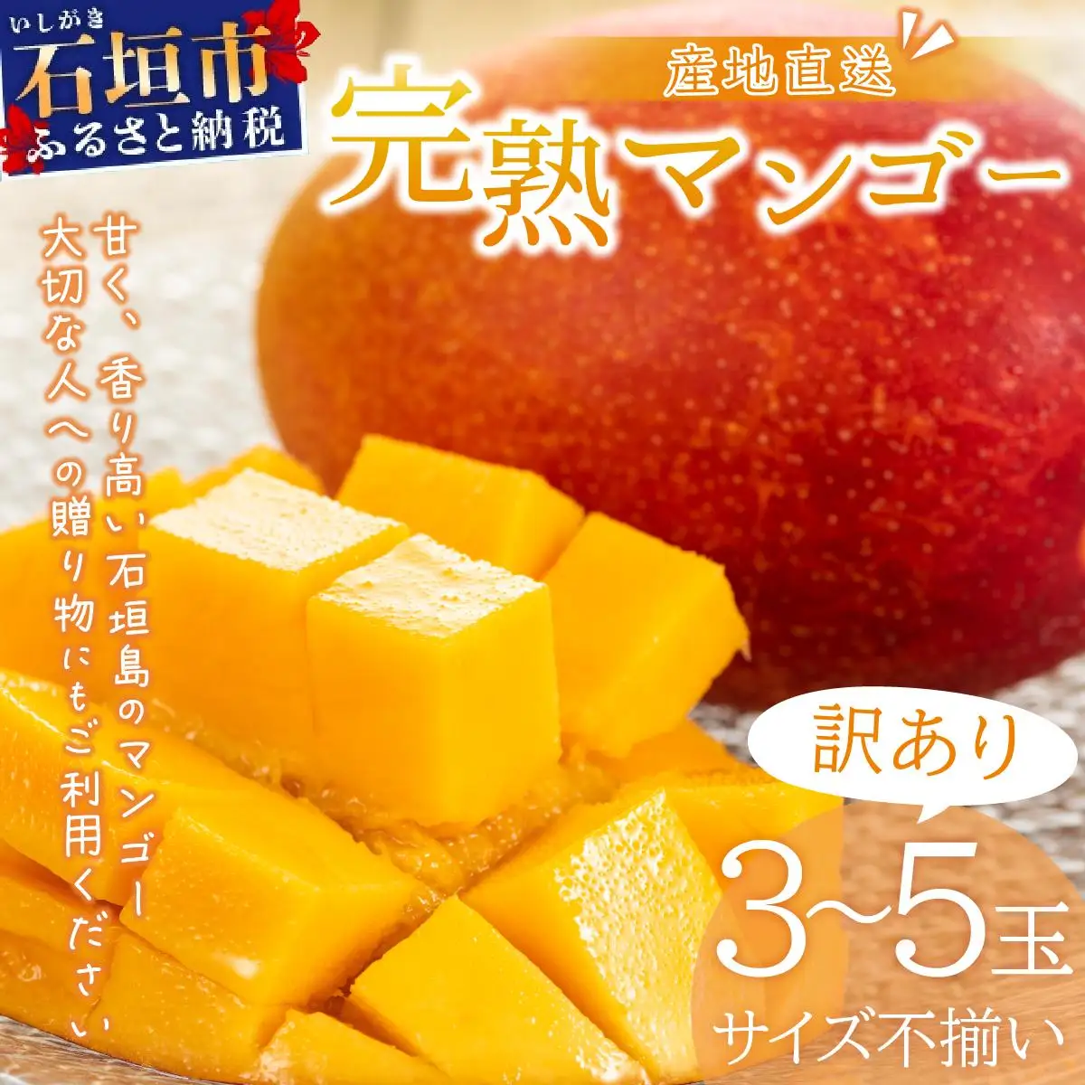＜先行予約＞【訳あり】マンゴー サイズ不揃い 3～5玉 (約1.5kg)  KP-27