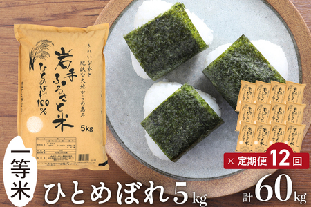 3人に1人がリピーター! ☆全12回定期便☆ 岩手ふるさと米 5kg×12ヶ月（計60kg） 一等米ひとめぼれ 令和7年産  東北有数のお米の産地 岩手県奥州市産【配送時期に関する変更不可】 [U0147]
