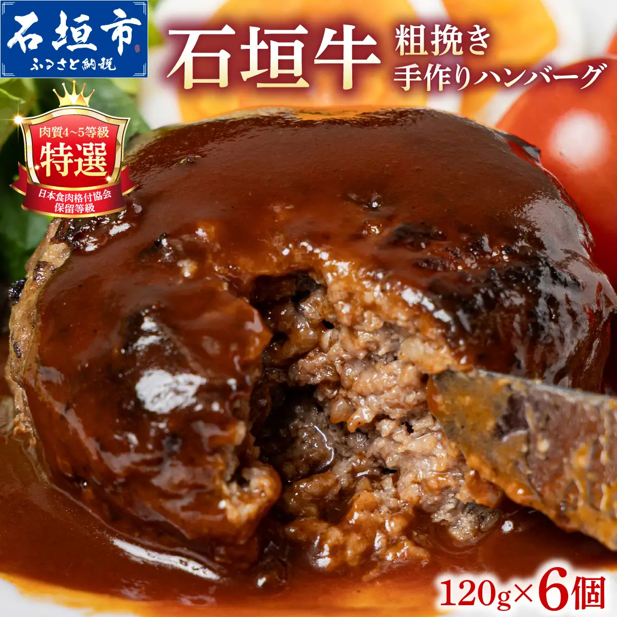 担たん亭 石垣牛 手作り粗挽きハンバーグ 720g (120g×6個) TA-008