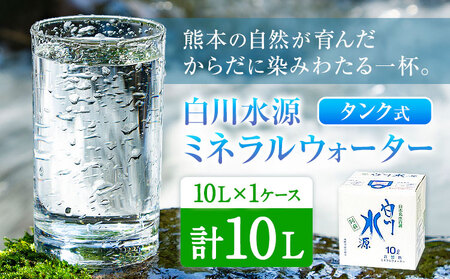 白川水源 ミネラルウォーター タンク式  10L×1ケース《30日以内に出荷予定(土日祝除く)》熊本県 南阿蘇村 物産館自然庵 水 ミネラルウォーター 飲料水 飲み水 南阿蘇