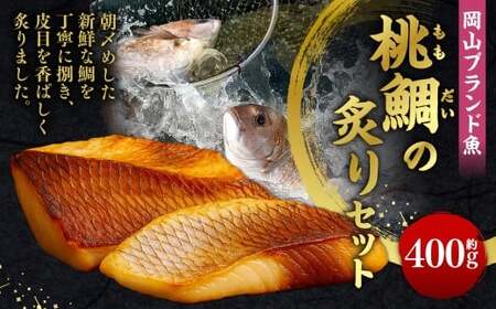 【父の日】岡山ブランド魚 桃鯛の炙りセット 炙り 約400g 炙り （2～3ブロック） 旨味を堪能 岡山県久米南産特製柚子ポン酢180g付 鯛 魚 海鮮 セット 贅沢 食事 冷凍 岡山県 倉敷市
