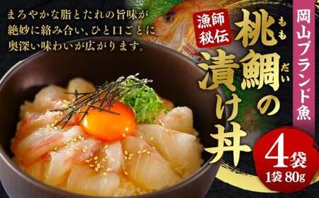 【父の日】岡山ブランド魚 桃鯛 桃鯛の漁師秘伝漬け丼 4食分 漬け丼の具 約80g×4食分 桃鯛丼 鯛 海鮮 丼 小分け 簡単調理 冷凍 岡山県 倉敷市