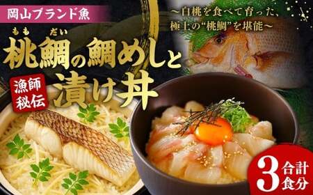 【父の日】岡山ブランド魚 桃鯛 鯛めしと桃鯛漬け丼セット （桃鯛めしの具 合計約550g×1食分・桃鯛の漬け丼 約80g×2食分） 鯛めし 丼 セット 小分け 簡単調理 冷凍 岡山県 倉敷市