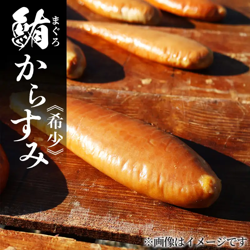 【マグロのからすみ】 からすみ 約110g 超希少