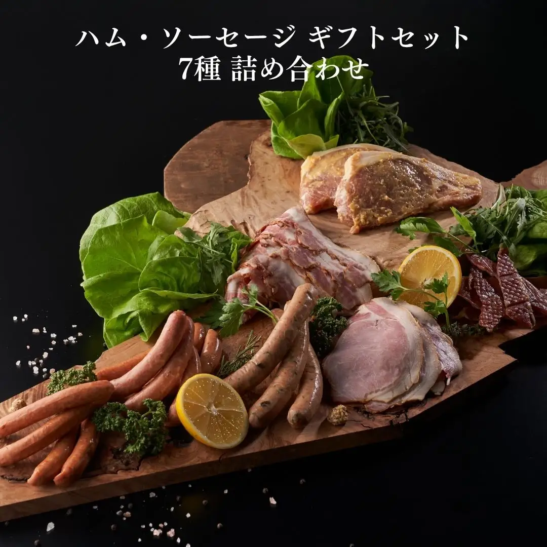 ハム・ソーセージギフトセット | 津南町 国産 豚肉 詰め合わせ