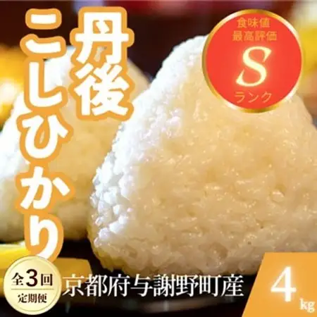【毎月定期便】京都府与謝野町産 丹後コシヒカリ 精米4kg　もちもちとした食感が特徴のお米全3回【4078766】