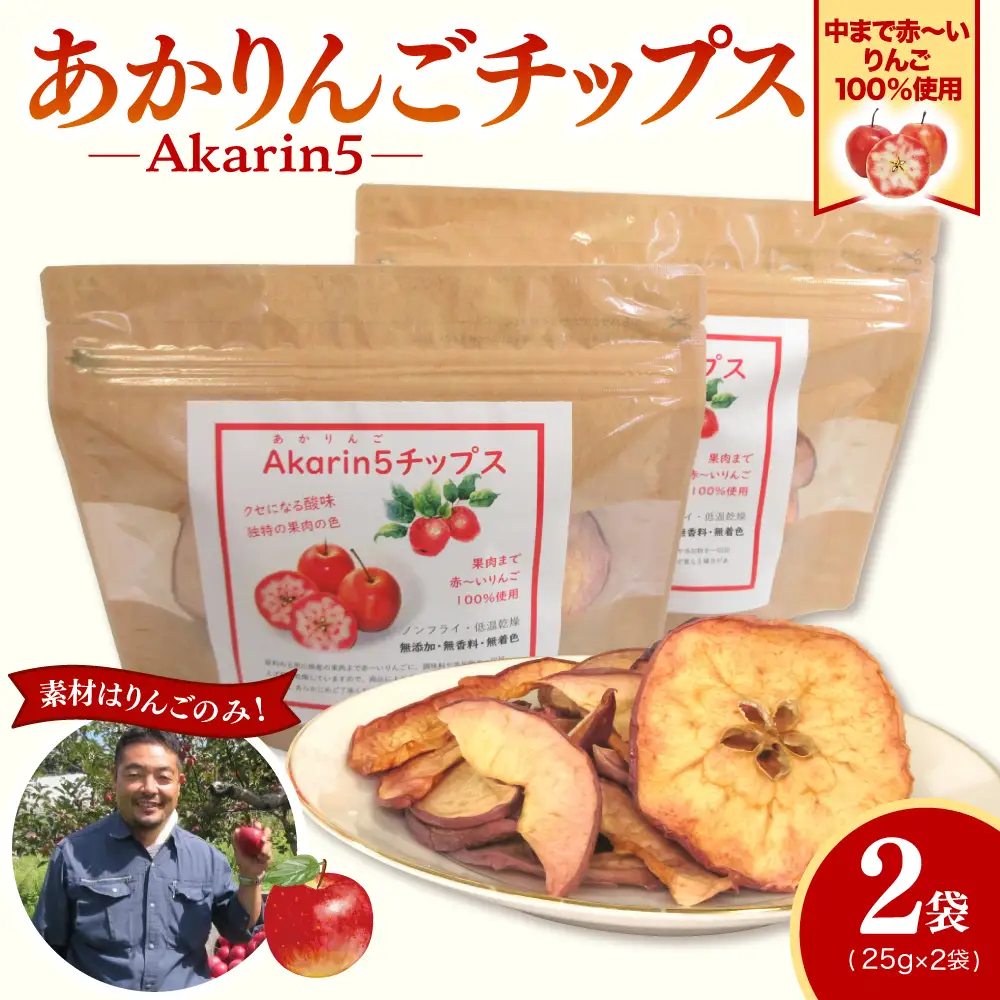 中まで赤～いりんごチップス　25g×2袋 ノンフライ【Akarin5チップス】 低温乾燥 御所川原 栄紅 レッドキュー 青森県五所川原市 おやつ