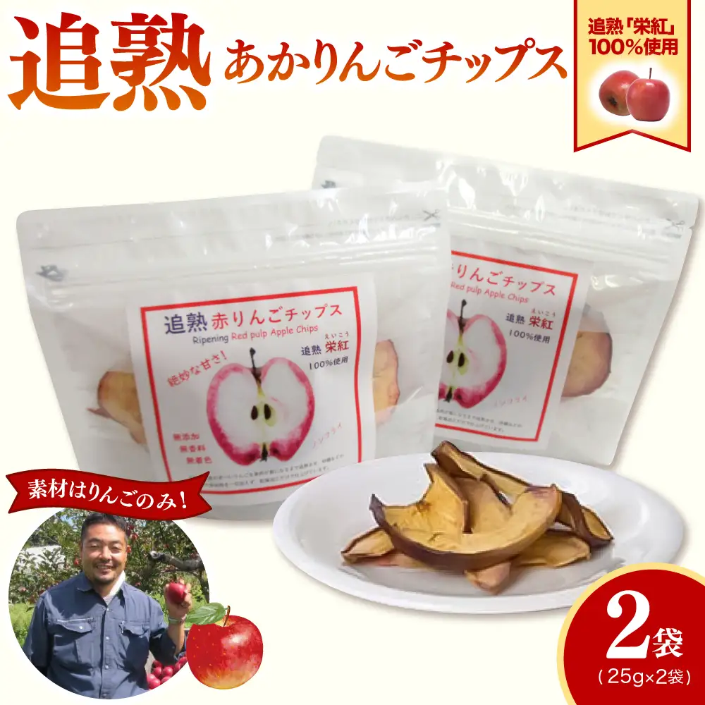 りんごチップス　25g×2袋 ノンフライりんごチップス 追熟 栄紅