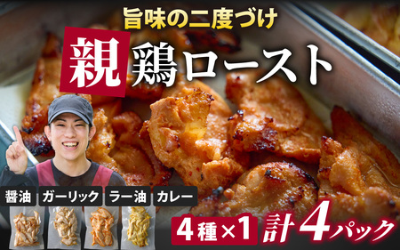 親鶏ロースト 味変4種 計4パック｜醤油 ガーリックブラックペッパー うま辛ラー油 カレー