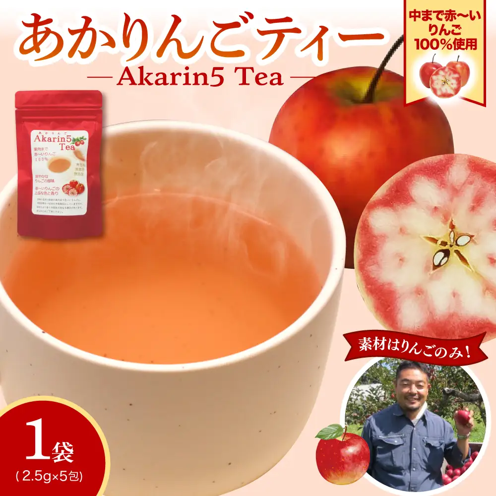 アップルティー　Akarin5Tea 1袋（5パック）りんご茶ノンカフェイン【酸っぱい】青森県五所川原市 ＡＣＴ 御所川原