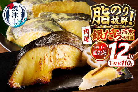 a23-039　銀鱈 西京味噌漬け(約110g×12切れ)