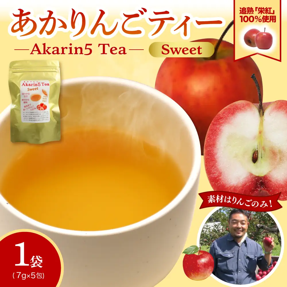 アップルティー　Akarin5TeaSweet 1袋（5パック）りんご茶ノンカフェイン【甘酸っぱい】青森県五所川原市 ＡＣＴ 御所川原