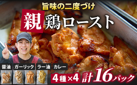 ローストチキン 味変4種 計16パック｜親鶏 醤油 ガーリックブラックペッパー うま辛ラー油 カレー　C-019005