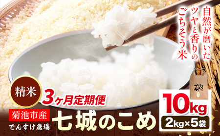 【3ヶ月定期便】令和7年産 精米 七城のこめ 10kg《お申込み翌月から出荷》熊本県 菊池市 米 白米 ヒノヒカリ でんすけ農場