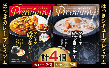 ほっきカレープレミアム 2個 + ほっきシチュープレミアム 2個 セット T040-004-04 惣菜 総菜 加工食品 カレー