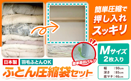 日本製 布団圧縮袋 ふとん 圧縮袋 セット 2枚入り Mサイズ 