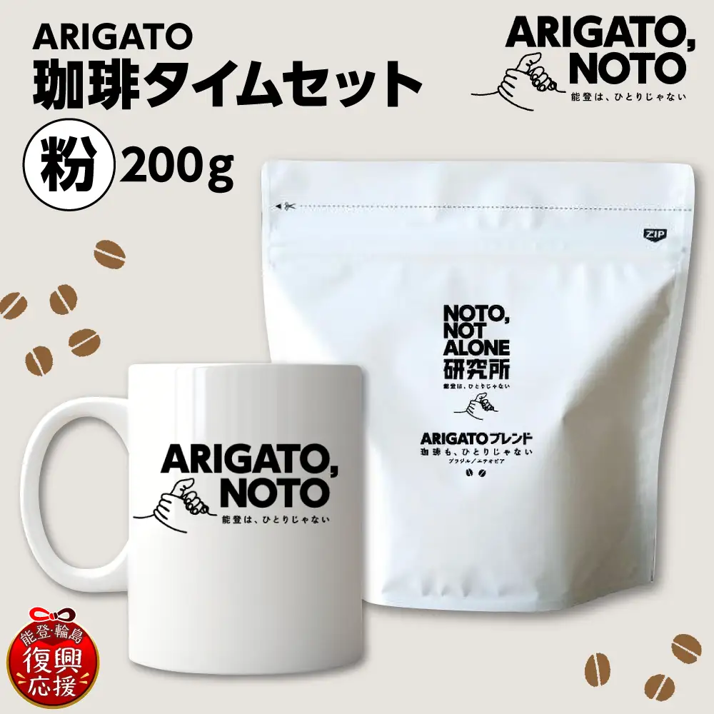 ARIGATO珈琲タイムセット粉 wa116　珈琲　粉　コーヒー
