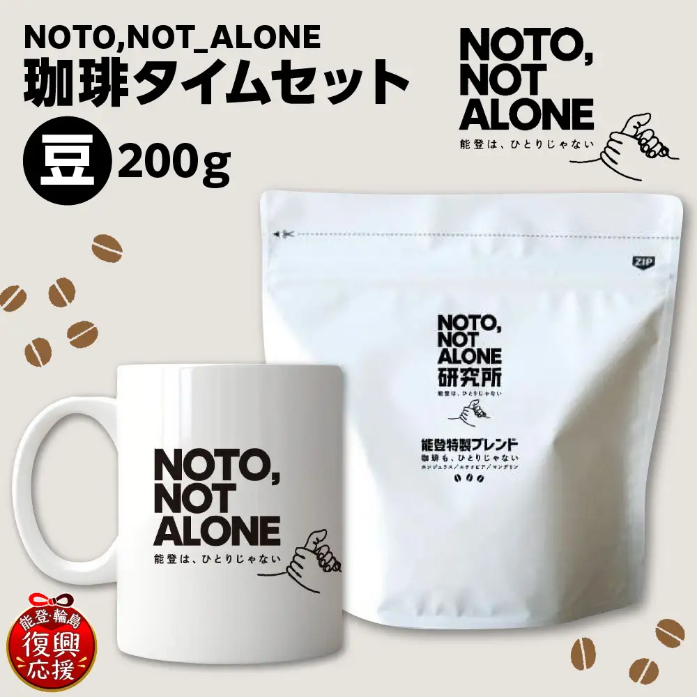 NOTO,NOT_ALONE珈琲タイムセット豆 wa116　珈琲　豆