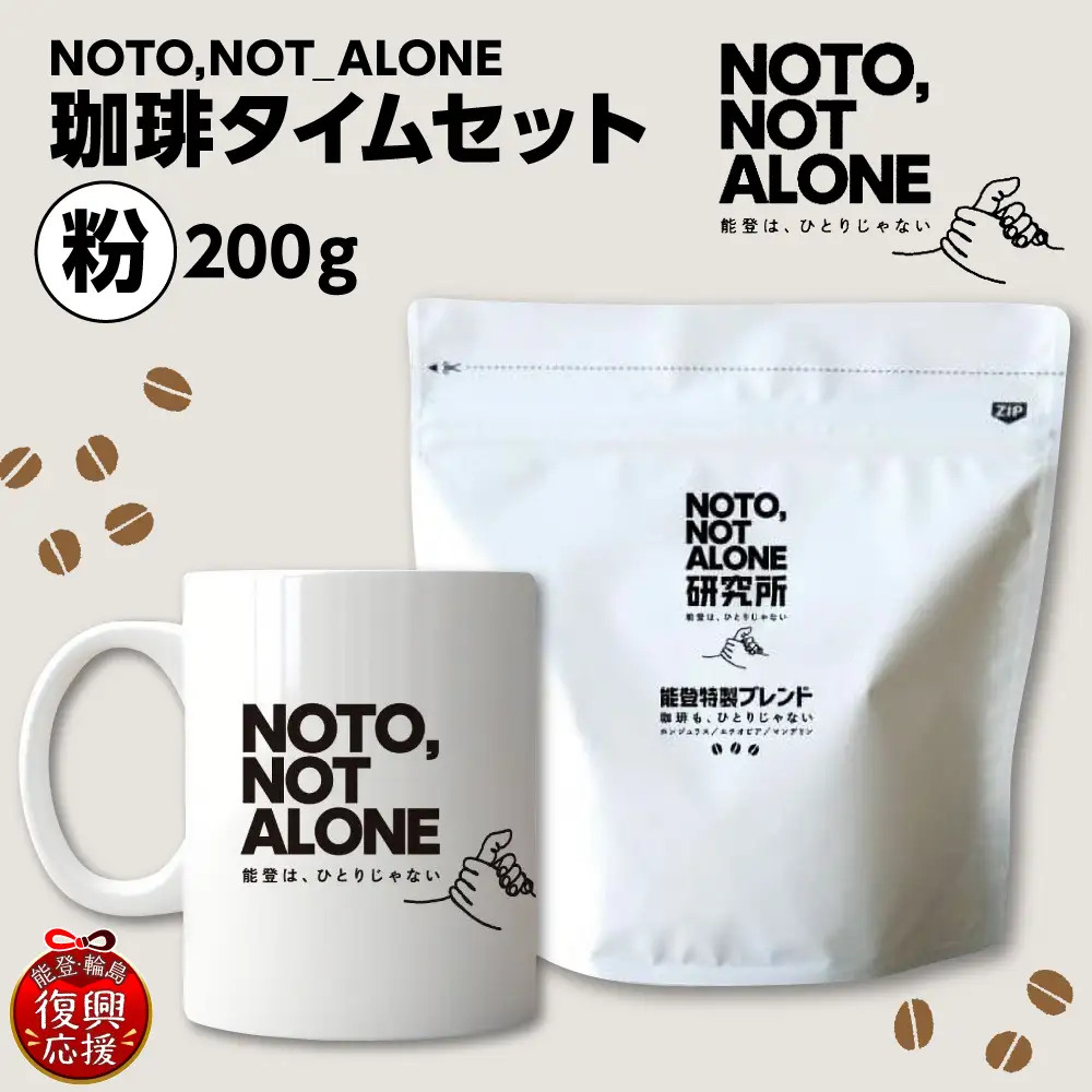 NOTO,NOT_ALONE珈琲タイムセット粉 wa116　珈琲　粉