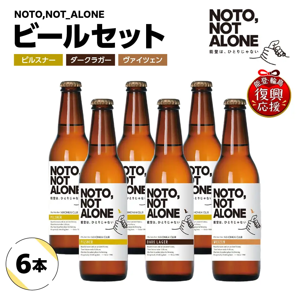 NOTO,NOT_ALONEビール6本入りセット wa116-030