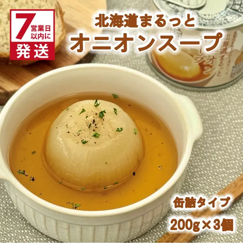 《7営業日以内に発送》北海道まるっとオニオンスープ 缶詰タイプ 3個 ( 玉ねぎ たまねぎ 加工品 スープ 簡単 )【188-0011】