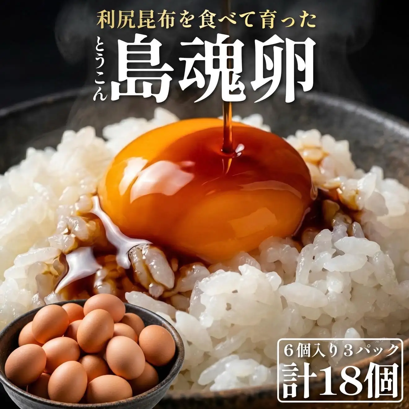 【2026年先行受付】利尻島大自然養鶏卵 「島魂」！ ６個入り×3パック（計１８個）【5月中旬より順次出荷】｜北海道 利尻島 たまご 濃厚 利尻昆布 卵かけご飯 利尻町 鶏卵 産地直送 お取り寄せ [1100006]