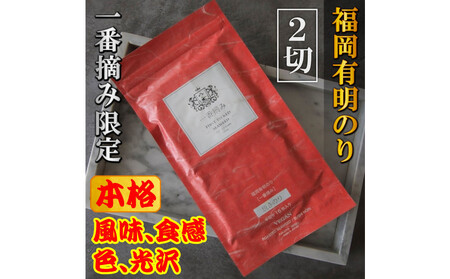 【チャック付】福岡有明のり(焼のり)　2切128枚（2切16枚×8袋）有明海産の一番摘み限定　小分けで便利お裾分けにも