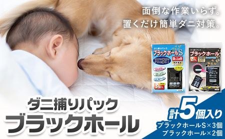 日本製 ダニ捕りパック ブラックホール 5個 