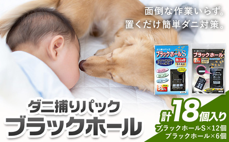 日本製 ダニ捕りパック ブラックホール 18個 