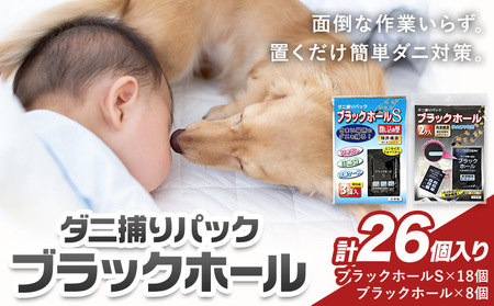日本製 ダニ捕りパック ブラックホール 26個 