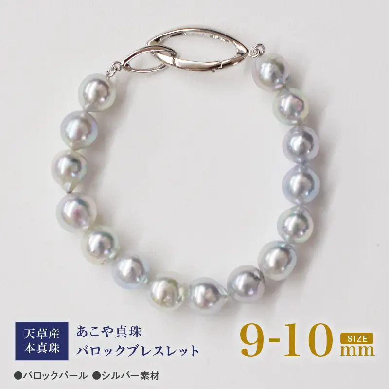 S101-392_天草産 9mm - 10mm ナチュラル ブルー バロック あこや真珠 パール ブレスレット【A：鎖型】